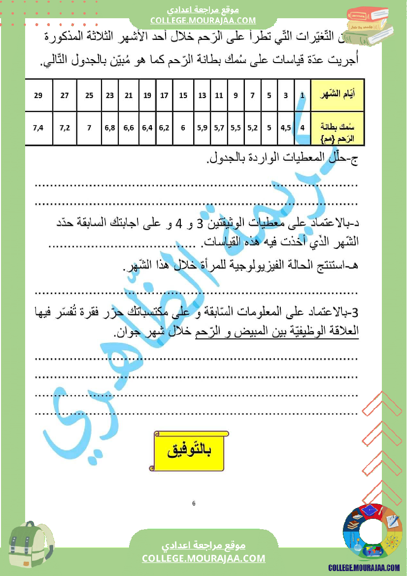 فرض تأليفي سنة السابعة علوم الحياة و الارض الثلاثي الثالث