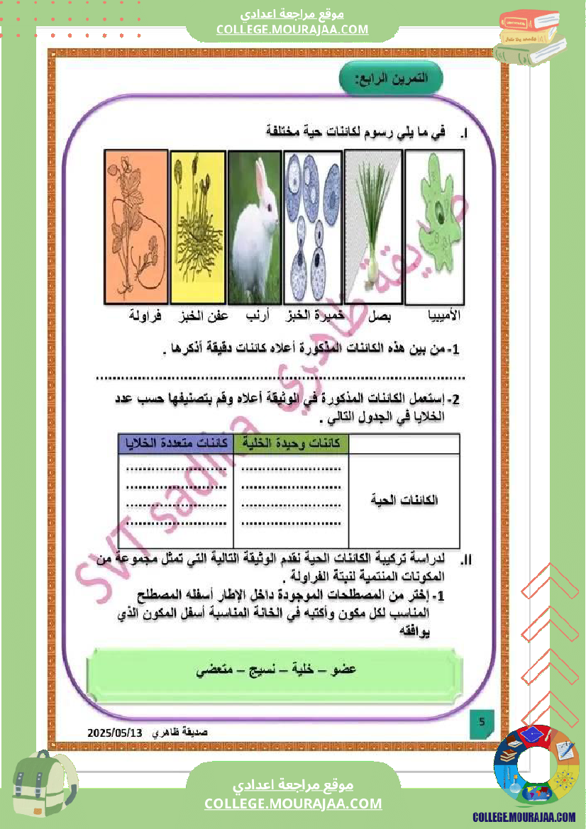 فرض تأليفي علوم الحياة و الارض السابعة الثلاثي الثالث