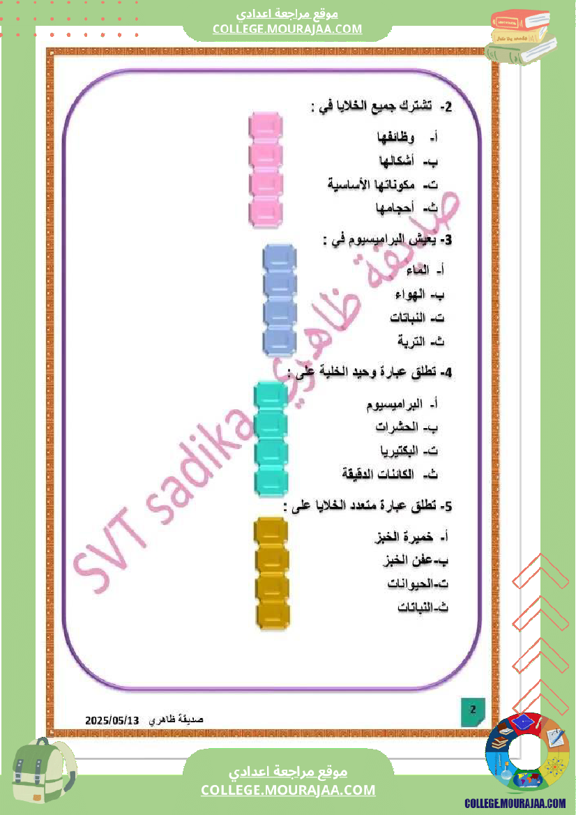 فرض_تأليفي_علوم_الحياة_و_الارض_السابعة_الثلاثي_الثالث