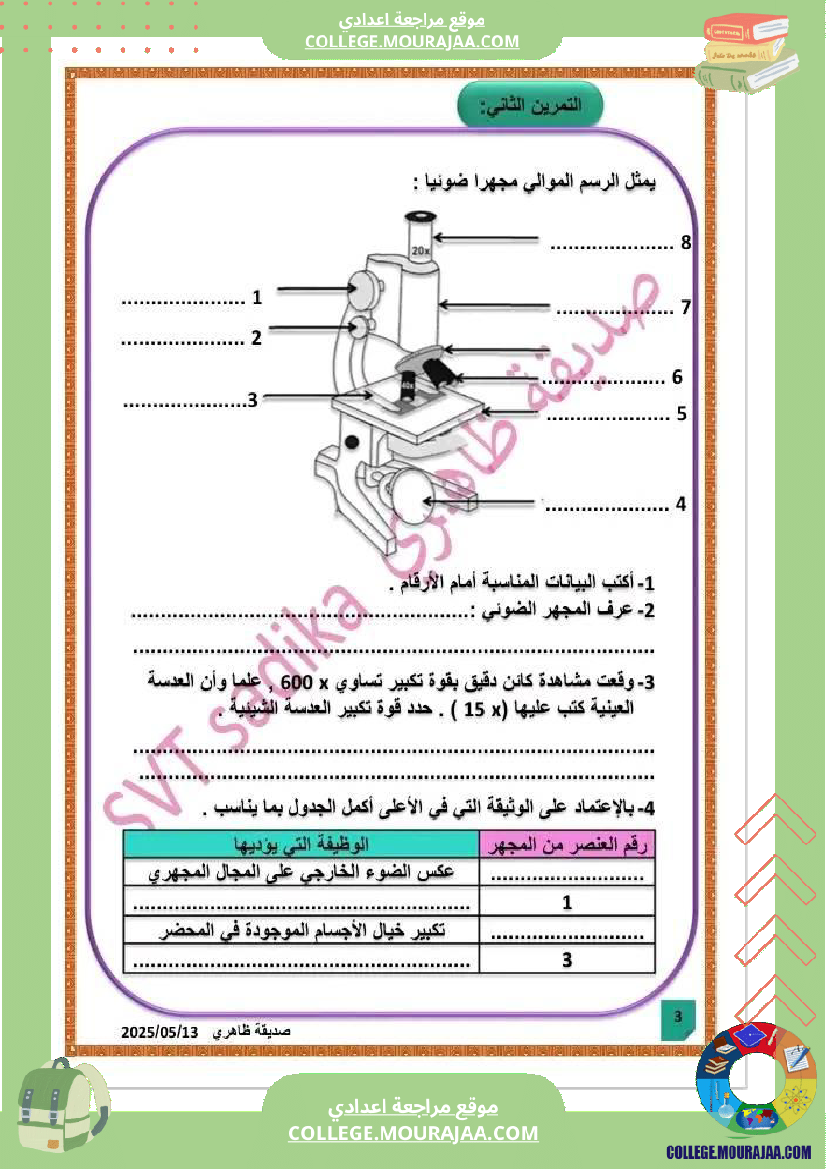 فرض_تأليفي_علوم_الحياة_و_الارض_السابعة_الثلاثي_الثالث