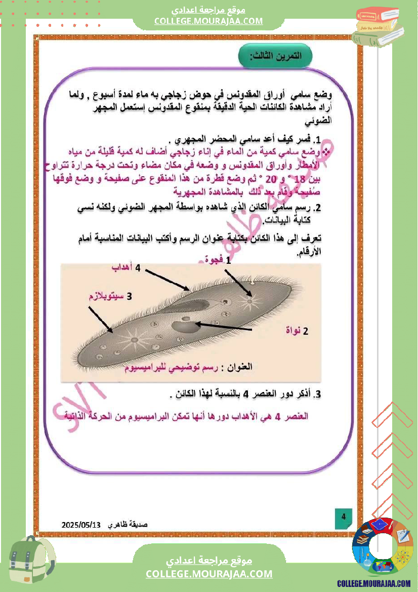 فرض_تأليفي_علوم_الحياة_و_الارض_السابعة_الثلاثي_الثالث