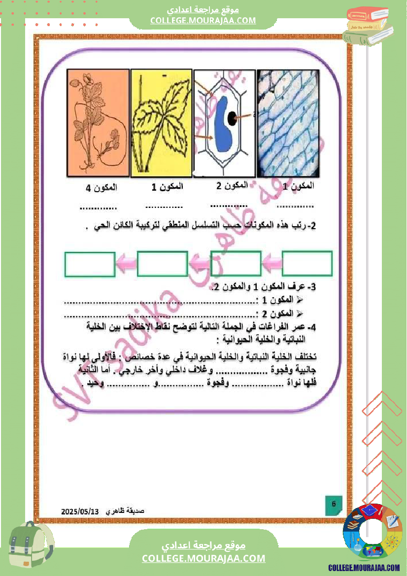 فرض_تأليفي_علوم_الحياة_و_الارض_السابعة_الثلاثي_الثالث