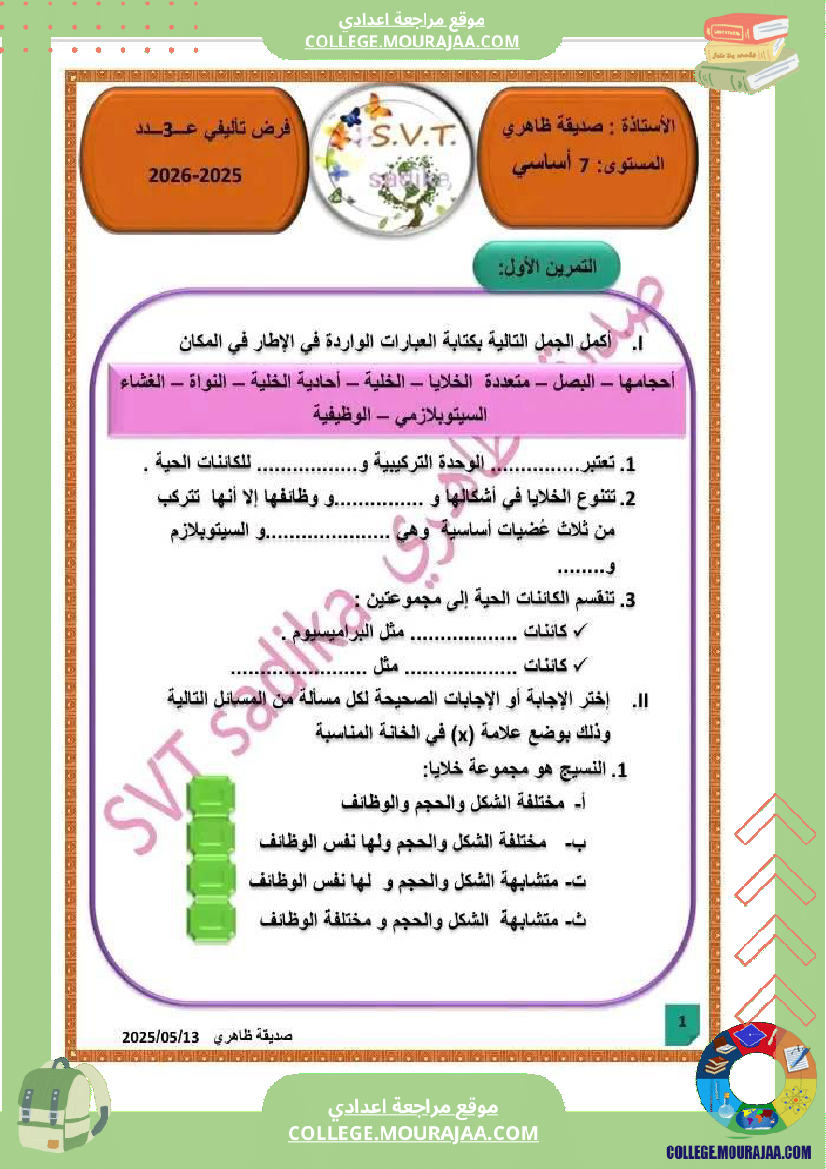 فرض_تأليفي_علوم_الحياة_و_الارض_السابعة_الثلاثي_الثالث