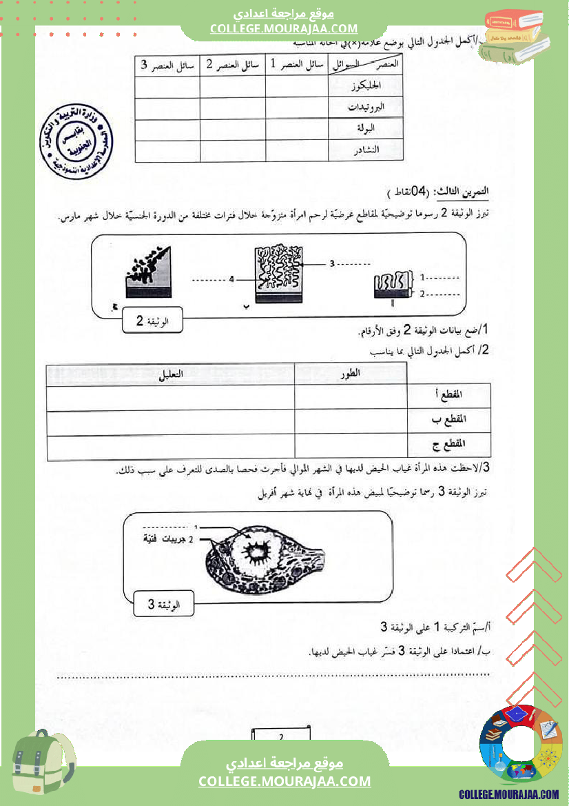 فرض تأليفي علوم الحياة و الارض سنة السابعة الثلاثي الثالث