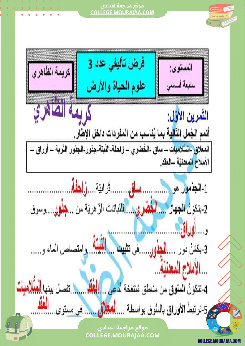 فرض تأليفي علوم الحياة و الارض مستوى السابعة الثلاثي الثالث