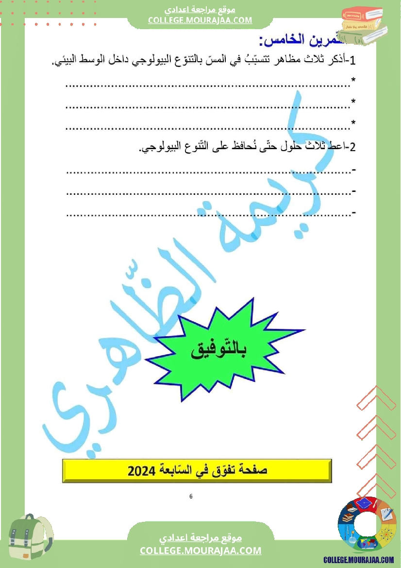 فرض تأليفي علوم الحياة و الارض مستوى السابعة الثلاثي الثالث