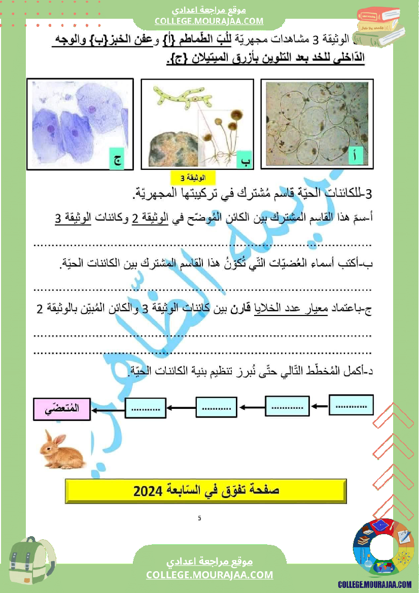 فرض تأليفي علوم الحياة و الارض مستوى السابعة الثلاثي الثالث
