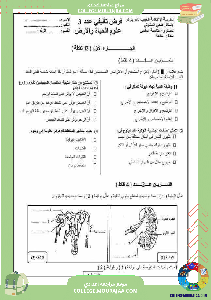 فرض تأليفي في علوم الحياة و الارض السابعة ثلاثي ثالث