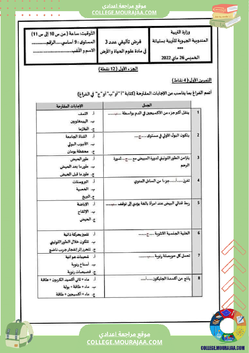 فرض_تأليفي_للسنة_السابعة_علوم_الحياة_و_الارض_الثلاثي_الثالث