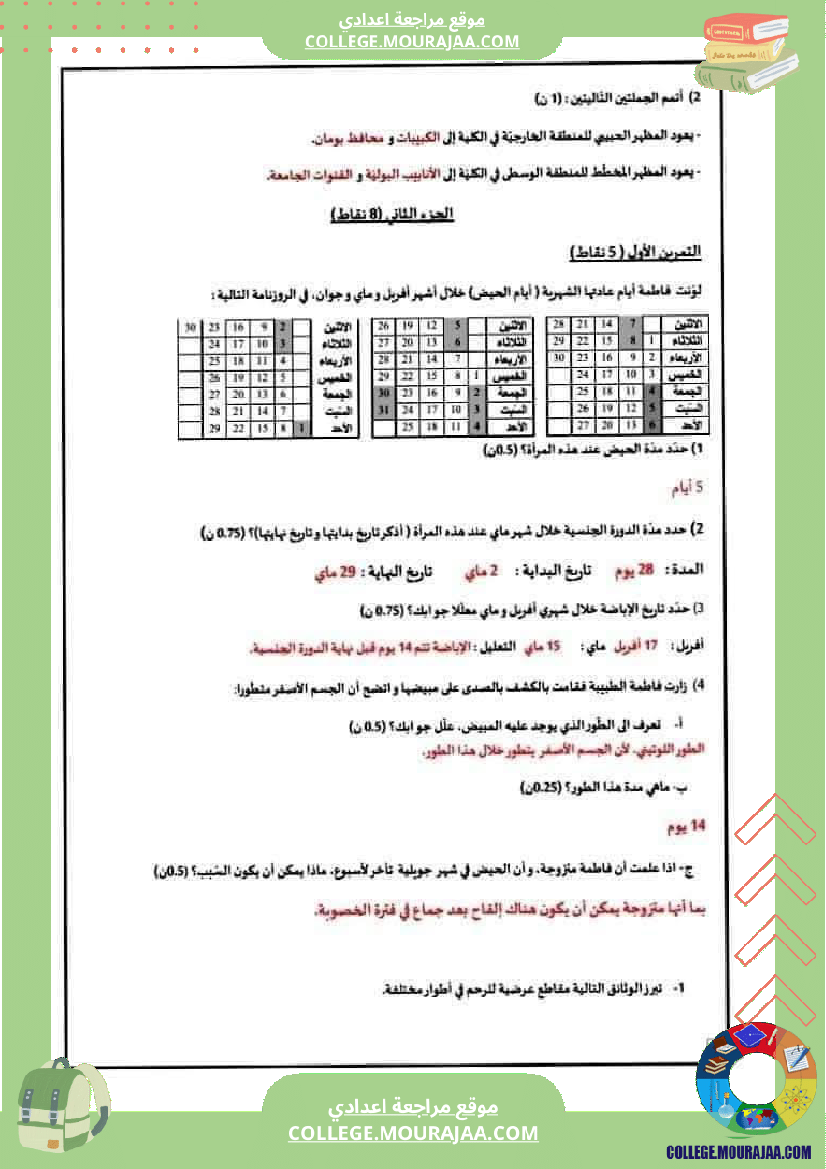 فرض_تأليفي_للسنة_السابعة_علوم_الحياة_و_الارض_الثلاثي_الثالث