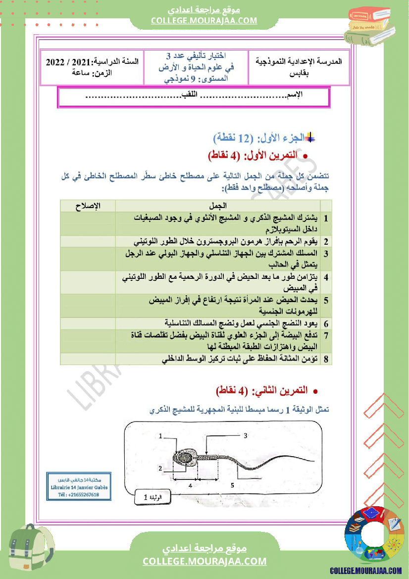 فرض تأليفي مادة علوم الحياة و الارض السابعة ثلاثي ثالث