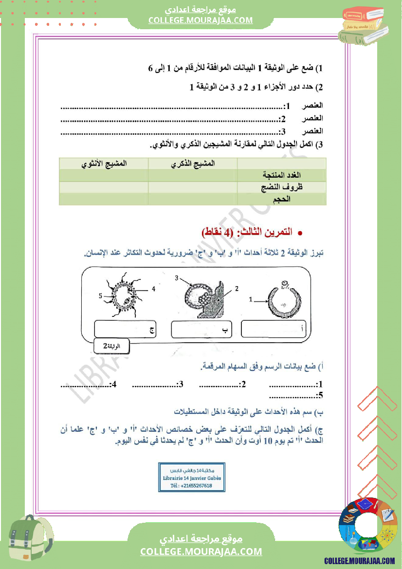 فرض_تأليفي_مادة_علوم_الحياة_و_الارض_السابعة_ثلاثي_ثالث