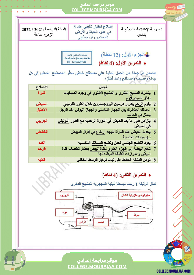 فرض_تأليفي_مادة_علوم_الحياة_و_الارض_السابعة_ثلاثي_ثالث