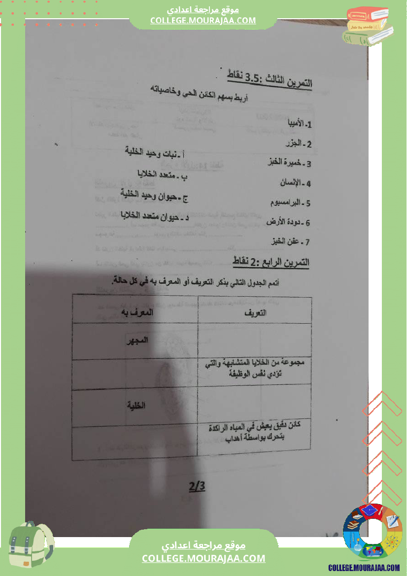 فرض_تأليفي_مستوى_السابعة_علوم_الحياة_و_الارض_الثلاثي_الثالث