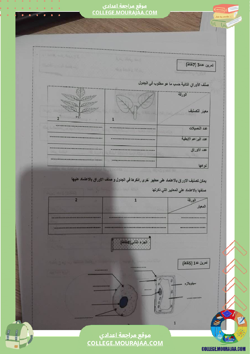 فرض_تأليفي_مستوى_السابعة_علوم_الحياة_و_الارض_الثلاثي_الثالث
