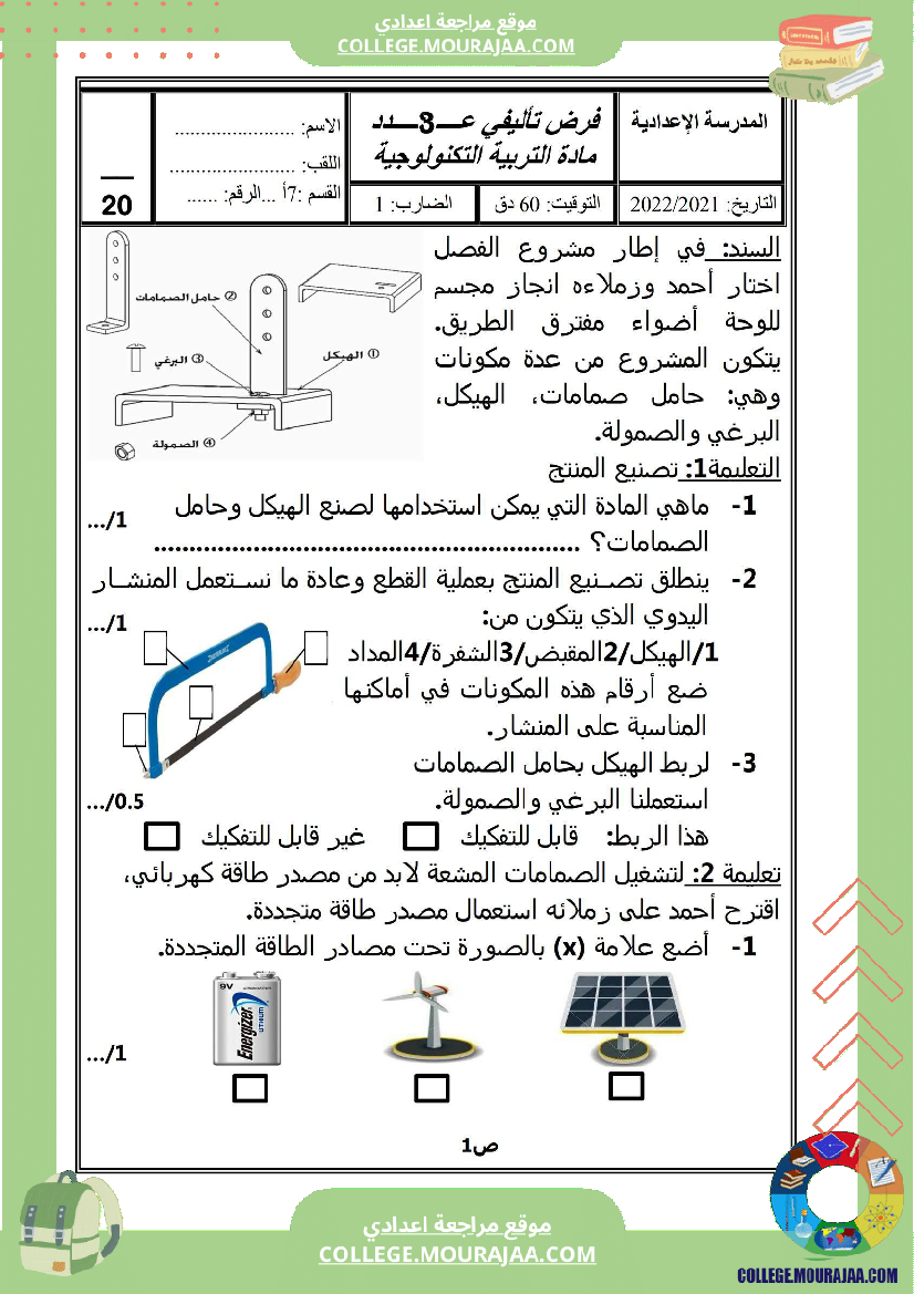 فرض_تأليفي_السابعة_التربية_التكنولوجية_الثلاثي_الثالث