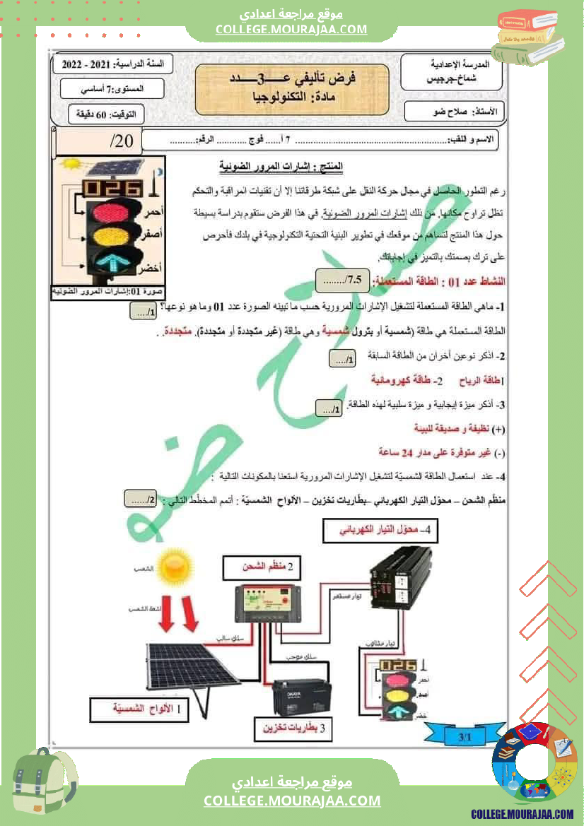 فرض_تأليفي_السابعة_مادة_التربية_التكنولوجية_الثلاثي_الثالث