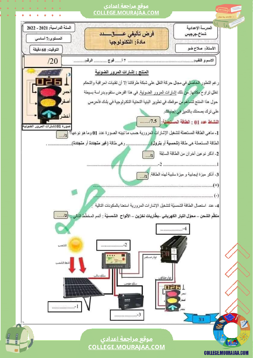 فرض_تأليفي_خاص_بالسنة_السابعة_التربية_التكنولوجية_الثلاثي_الثالث