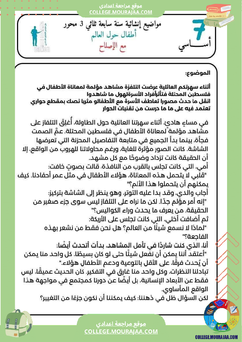 3 مواضيع إنشائية حول محور أطفال حول العالم لتلاميذ السنة السابعة الثلاثي الثالث