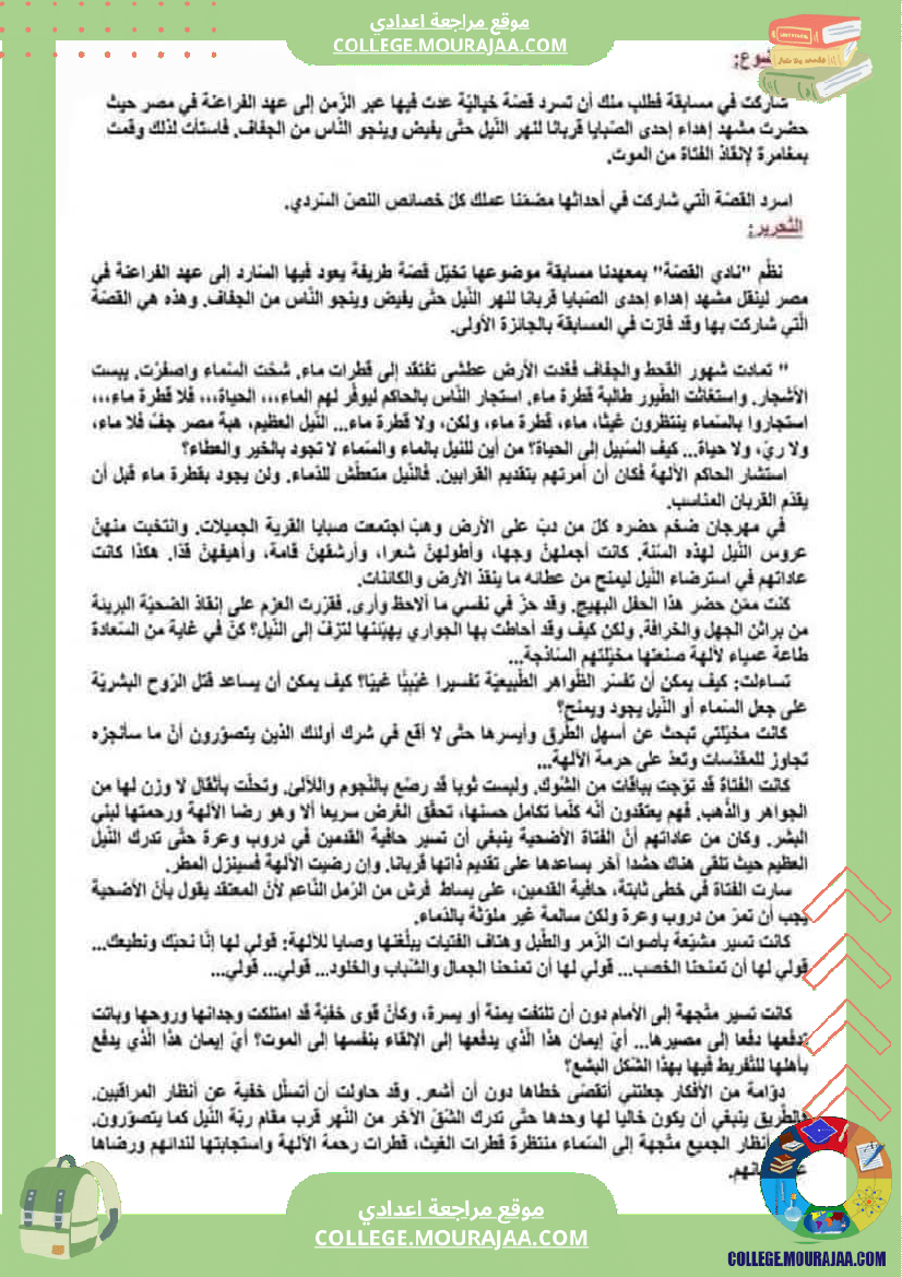 3 مواضيع إنشائية حول محور حكايات و أساطير لتلاميذ السنة السابعة مرفقة بالإصلاح