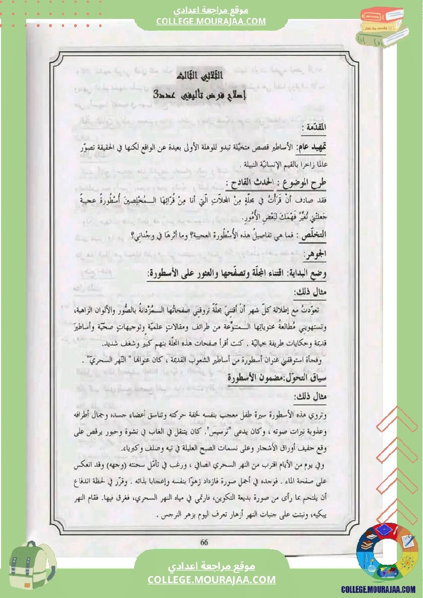 السابعة أساسيا تدريب على الإنشاء حول محور حكايات و أساطير