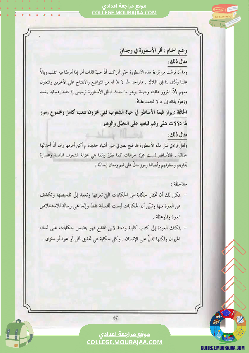 السابعة أساسيا تدريب على الإنشاء حول محور حكايات و أساطير