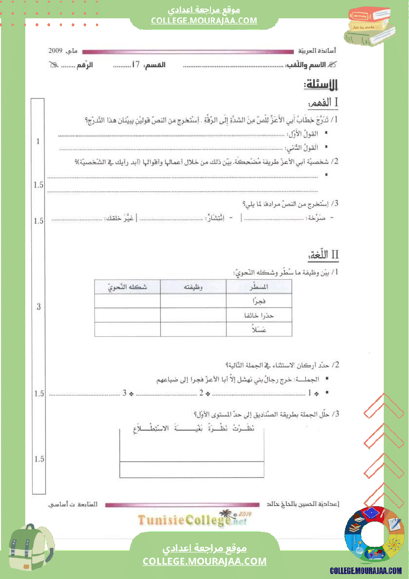 السابعة أساسيا تدريب على الاختبار الجامع3 دراسة النص مرفق بالإصلاح
