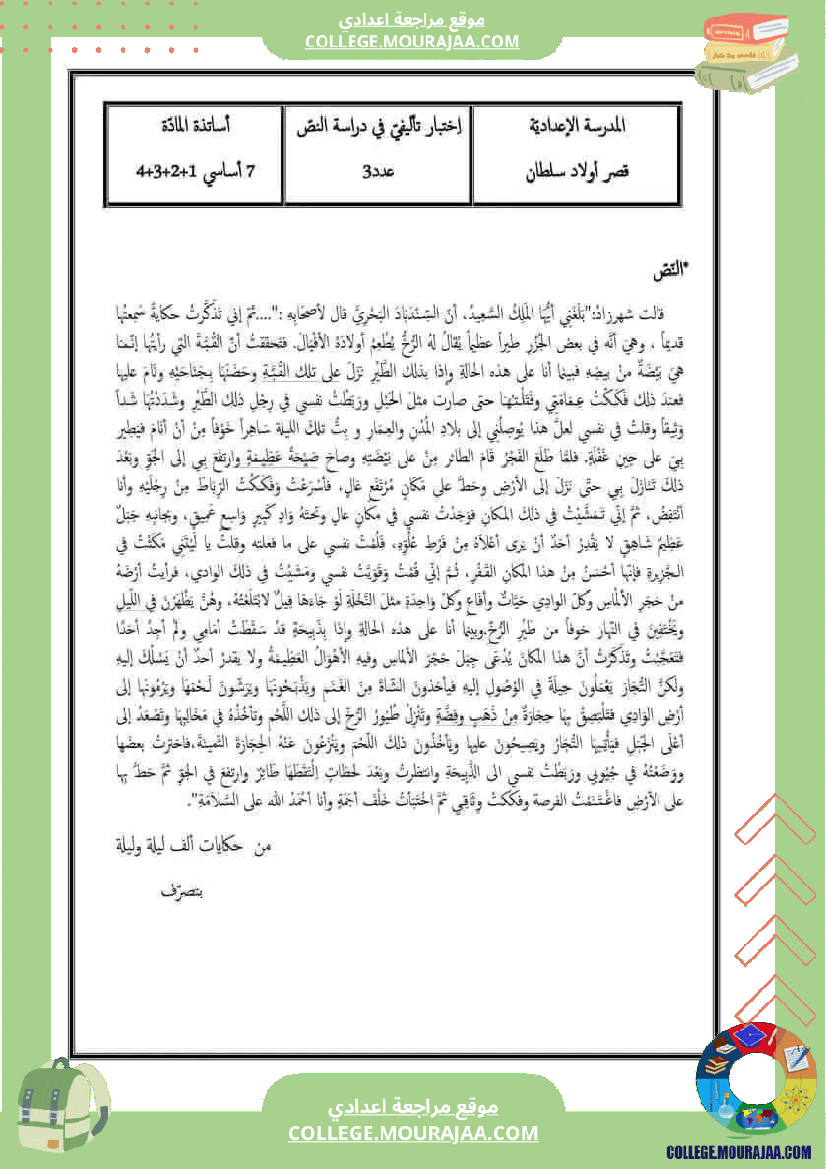 السابعة أساسيا تدريب على الاختبار الجامع مرفق بالإصلاح