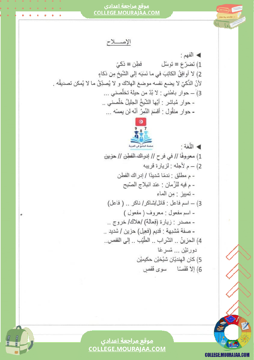 السابعة أساسيا تدريب على الفرض التأليفي الجامع الثالث م رفق بالإصلاح