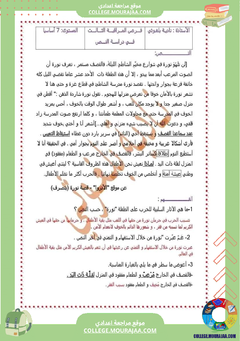 السابعة أساسيا محور الأطفال في العالم تدريب على دراسة النص مرفق بالإصلاح