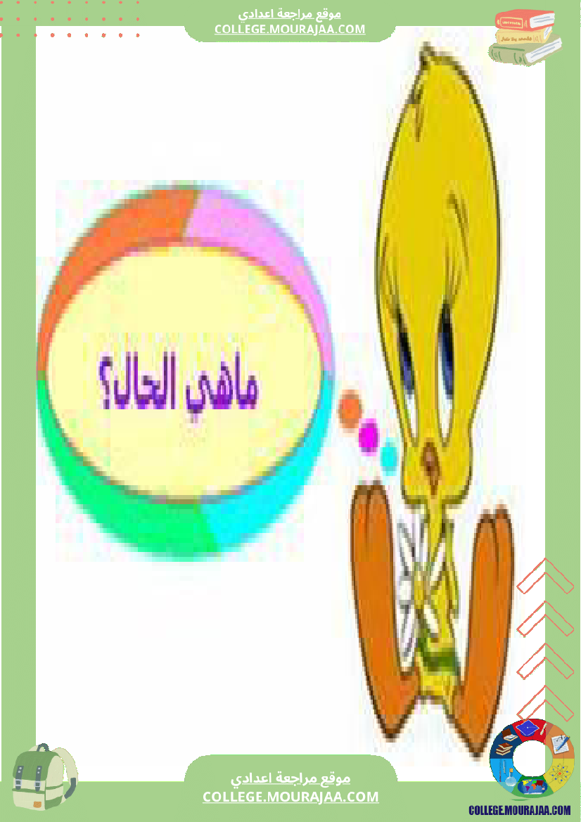 درس الحال سنة سابعة عربية