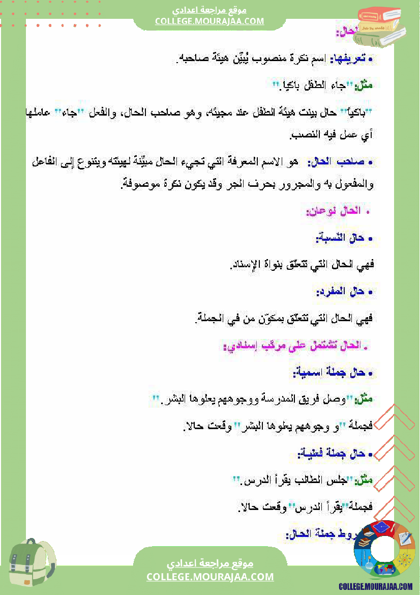 درس الحال سنة سابعة عربية