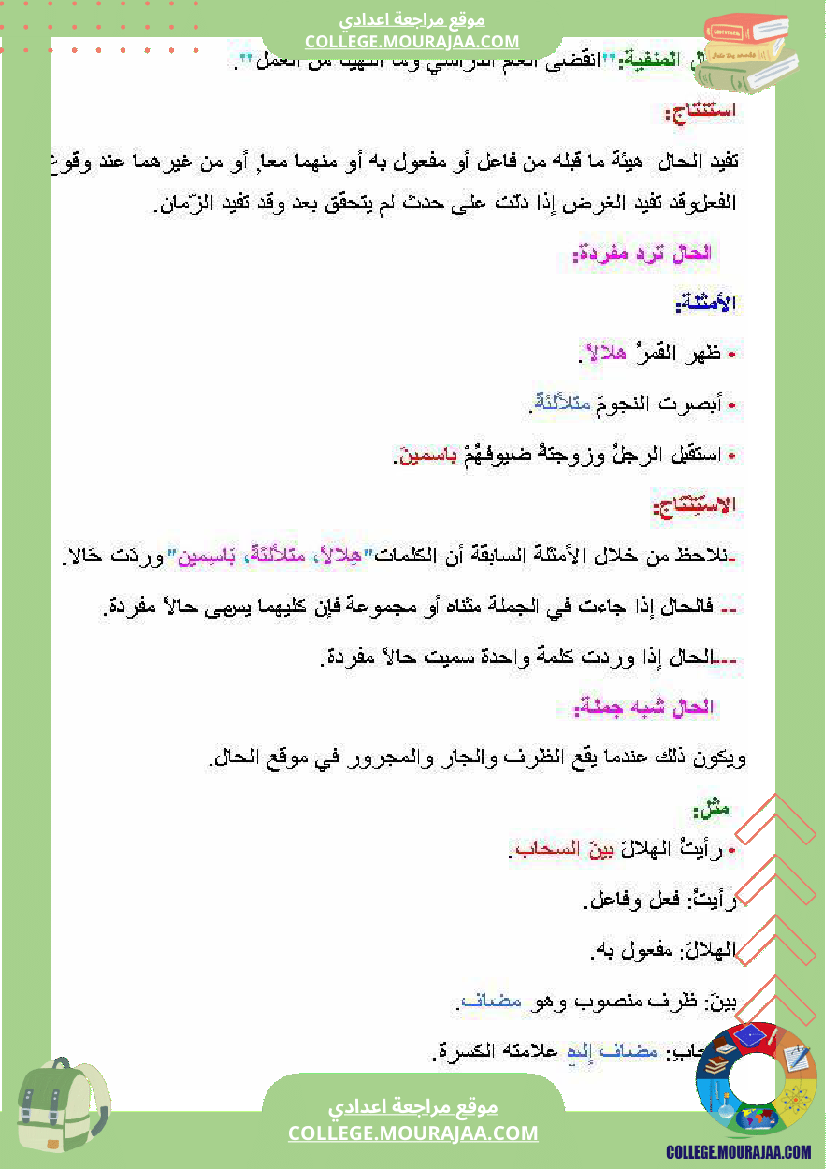 درس الحال سنة سابعة عربية