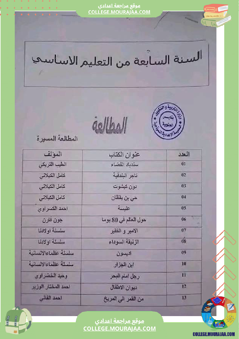 سنة سابعة وسنة تاسعة مطالعة حسب البرنامج