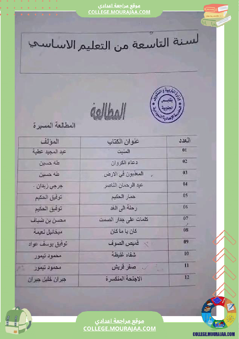 سنة_سابعة_وسنة_تاسعة_مطالعة_حسب_البرنامج