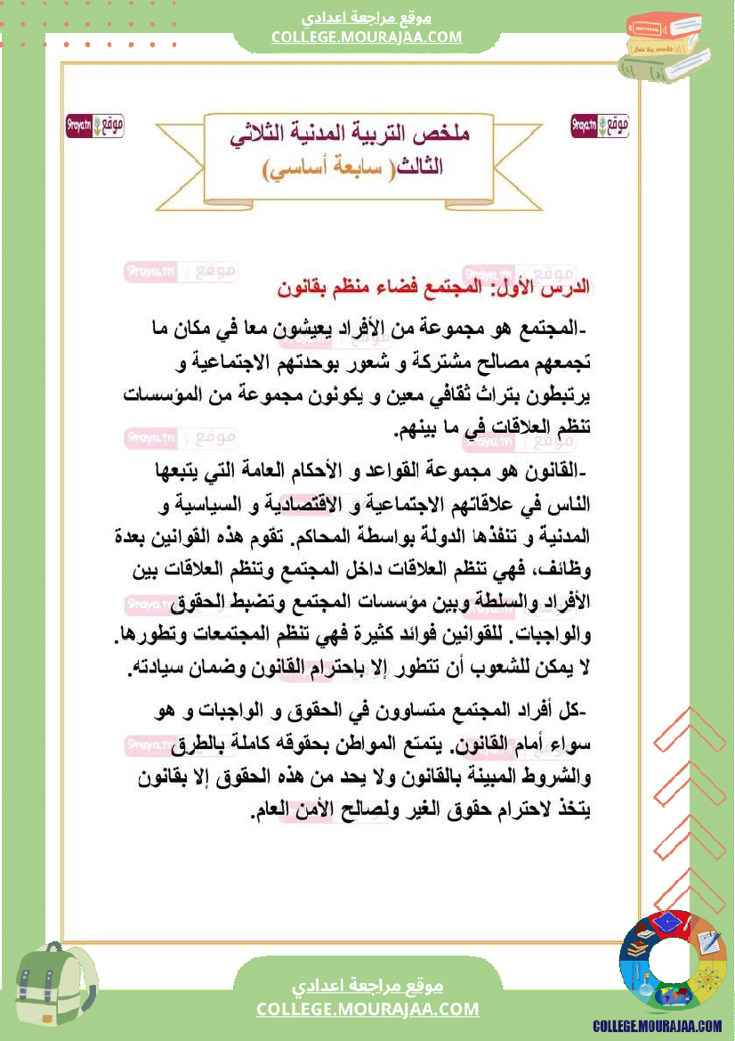 ملخص دروس المدنية سابعة