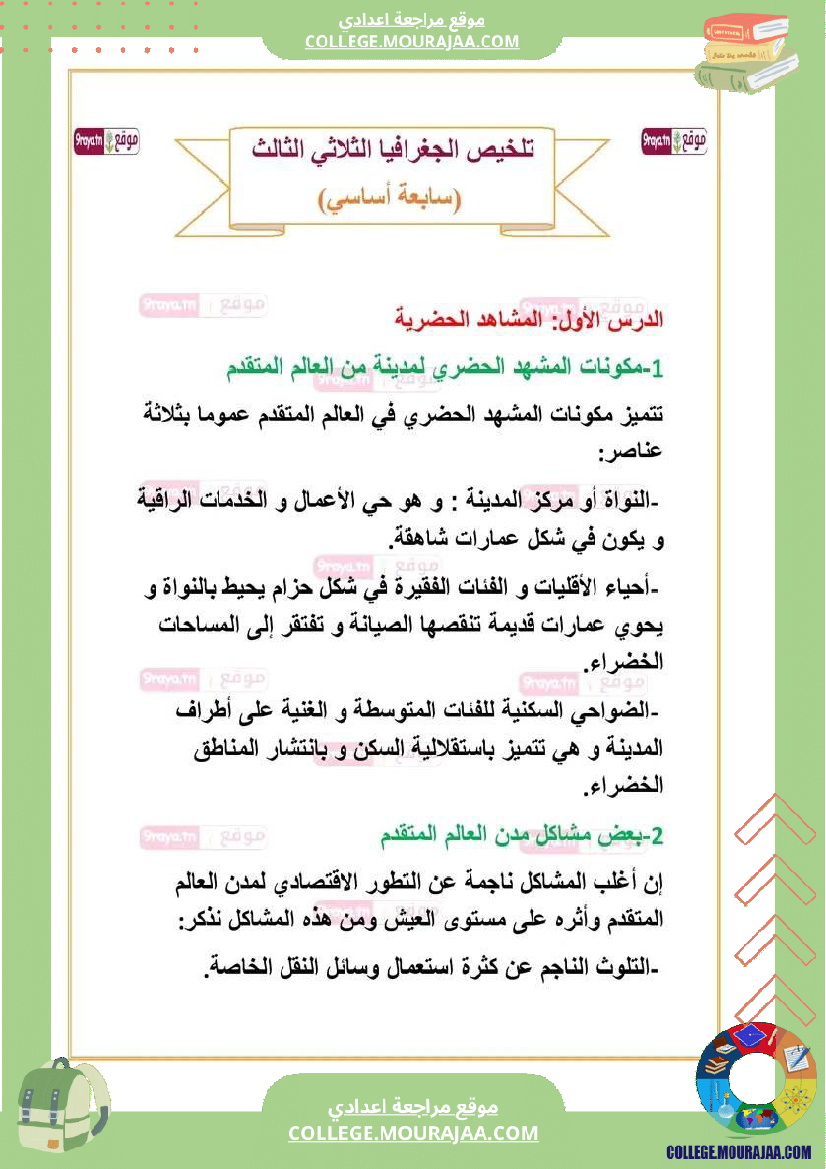 ملخص دروس الجغرافيا سابعة