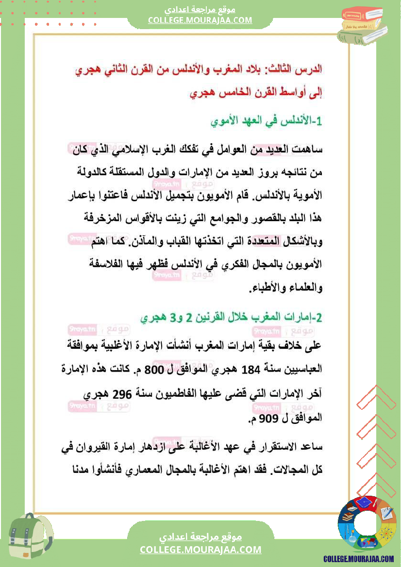 ملخص دروس تاريخ الثلاثي الثالث سابعة
