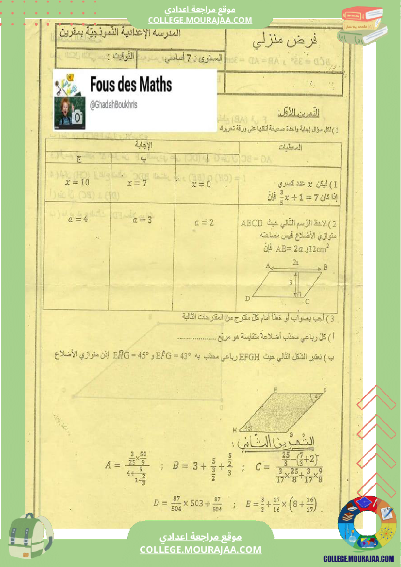 7_فرض_منزلي_سنة__رياضيات