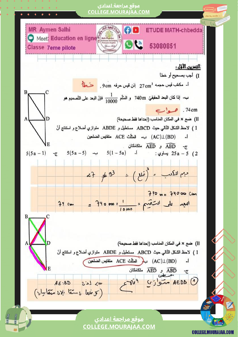 7eme__مراجعة_للفرض_مراقبة_رياضيات