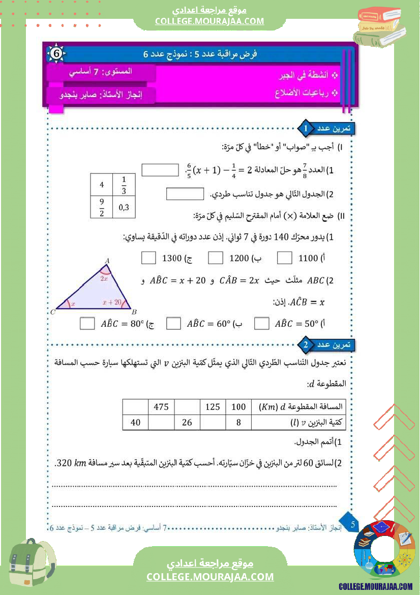 7eme_pilote_السابعة_أساسي_نموذجي_فرض_مراقبة__ا
