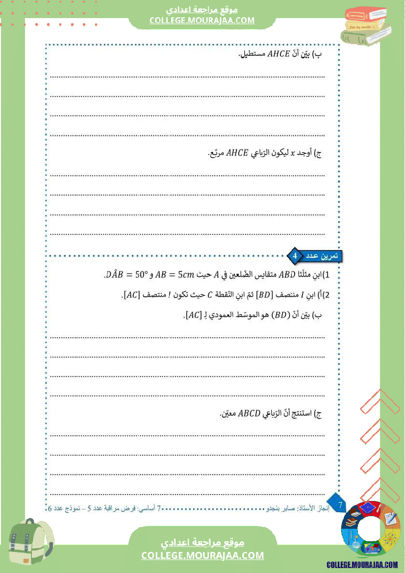 7eme_pilote_السابعة_أساسي_نموذجي_فرض_مراقبة__ا