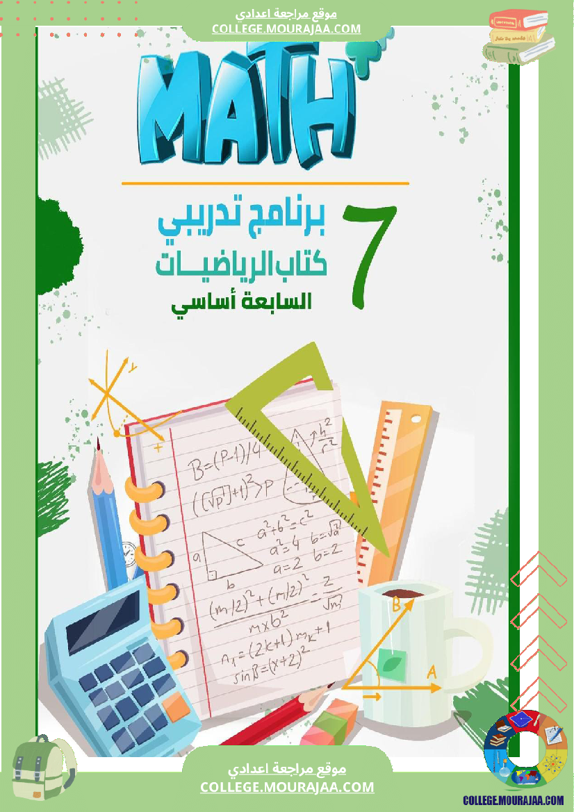 ا_الرياضيات_لتلاميذ_السنة_السابعة_اساسي