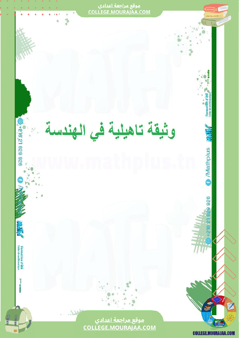 ا_الرياضيات_لتلاميذ_السنة_السابعة_اساسي