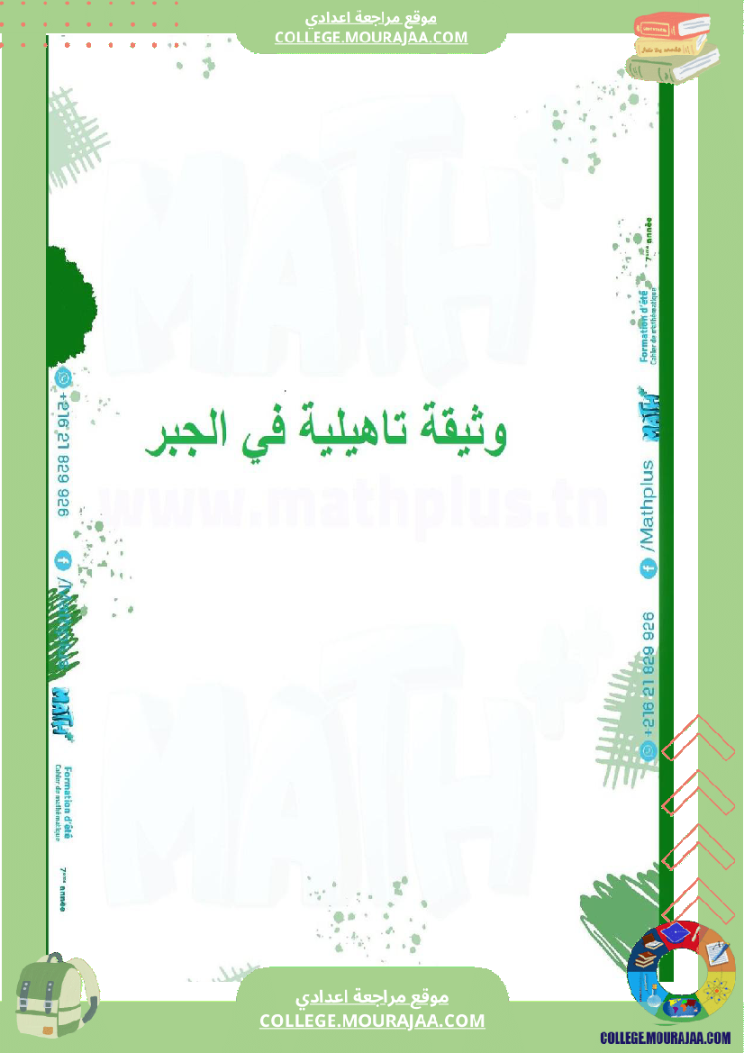 ا_الرياضيات_لتلاميذ_السنة_السابعة_اساسي