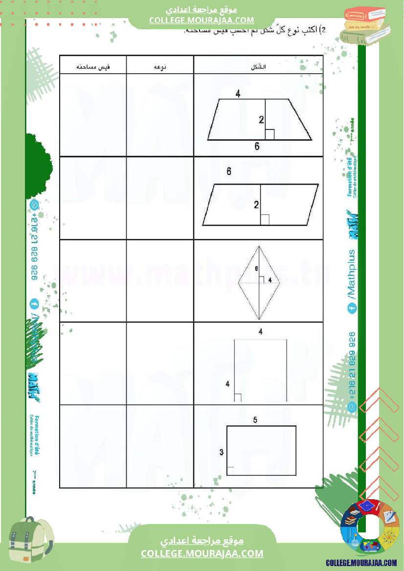ا_الرياضيات_لتلاميذ_السنة_السابعة_اساسي
