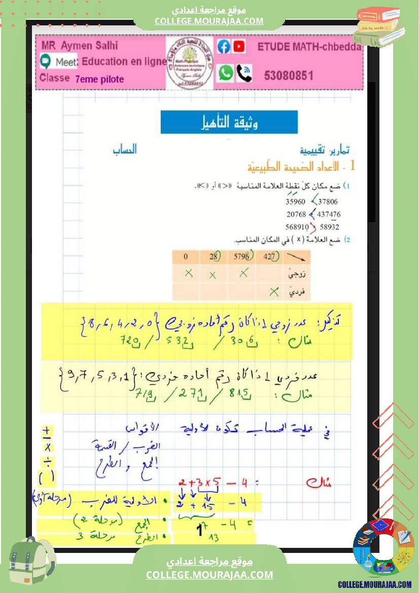 السابعة_اساسي_مراجعة_رياضيات__1