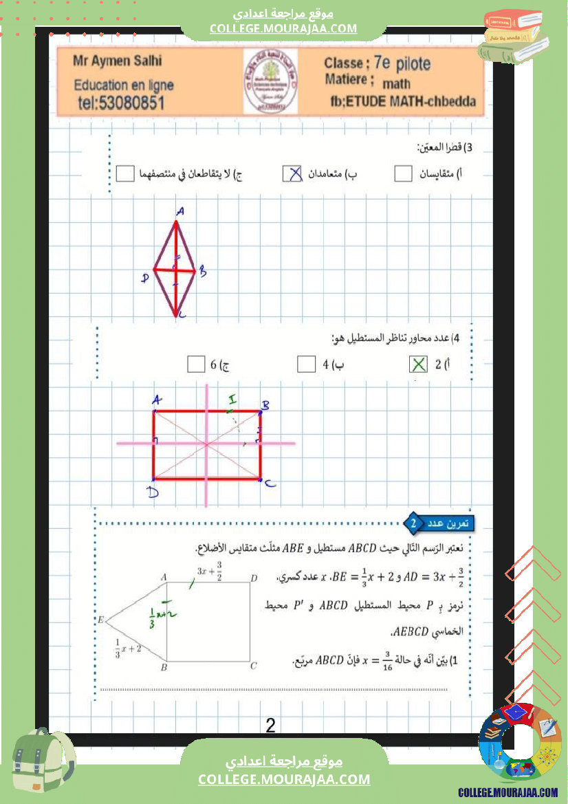 السابعة اساسي نموذجي الثلاثي الثالث المعادلات التناسب الطردي الاعداد الكسرية رباعيات الاضلاع 1