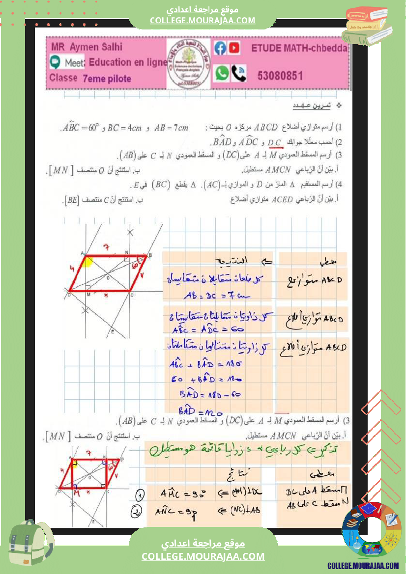 السابعة_اساسي_نموذجي_الرباعيات_الضرب_و_القسمة_في_الاعداد_الكسرية