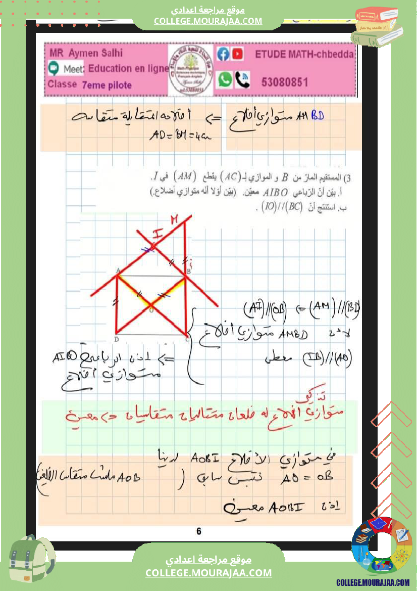 السابعة_اساسي_نموذجي_الرباعيات_الضرب_و_القسمة_في_الاعداد_الكسرية
